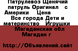 Патрулевоз Щенячий патруль Оригинал ( с Америки) › Цена ­ 6 750 - Все города Дети и материнство » Игрушки   . Магаданская обл.,Магадан г.